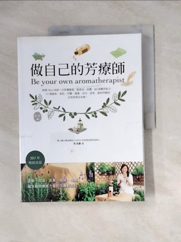 【書寶二手書T2／美容_Z2O】做自己的芳療師：跟著Nico老師一次弄懂精油、基底油、純露，365個實用配方，111個瘦身、美肌、抒壓、健康、幼兒、居家、貓狗問題的日常對策全有解！（2017年暢銷改版）_李淳廉