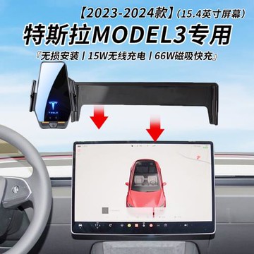 特斯拉MODEL 3專用車載無線充支架23-24年智能感應充電導航支架