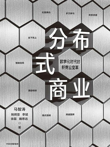 【電子書】分布式商业