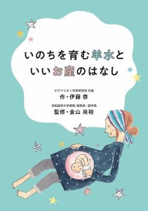 いのちを育む羊水といいお産のはなし 伊藤恭 金山尚裕