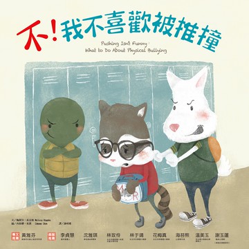 不！我不喜歡被推撞