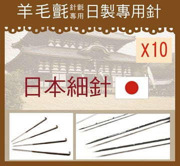 日製羊毛氈專用戳針-細 (10入)