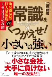  江藤健続   常識をくつがえせ!小さいは、強い 町の電気屋VS巨大量販店1450日の攻防