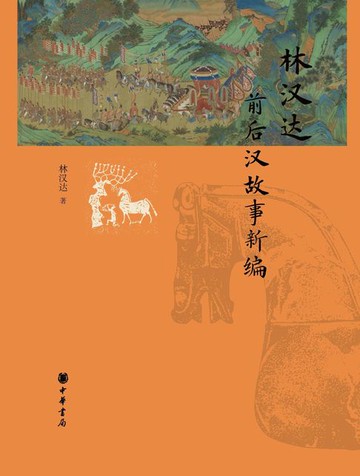 【電子書】林汉达前后汉故事新编