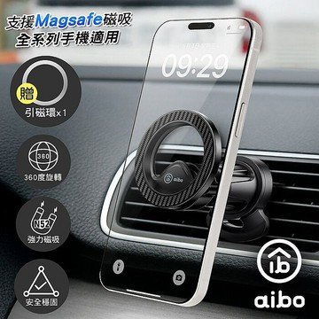 aibo 車用出風口磁吸手機支架/車架(支援MagSafe磁吸)