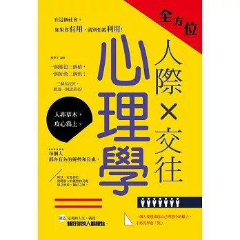 <全新>大拓文化出版【全方位人際交往心理學 】(2020年11月)(9789864111275)      