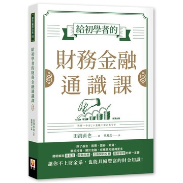 給初學者的財務金融通識課【優質新書】