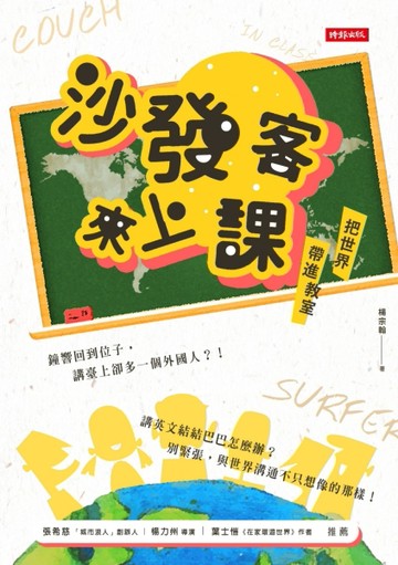 沙發客來上課：把世界帶進教室[二手書_普通]