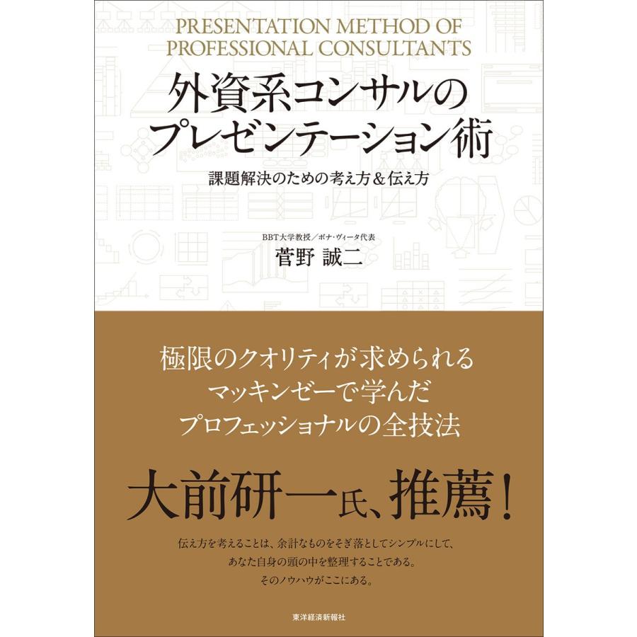 外資系コンサルのプレゼンテーション術