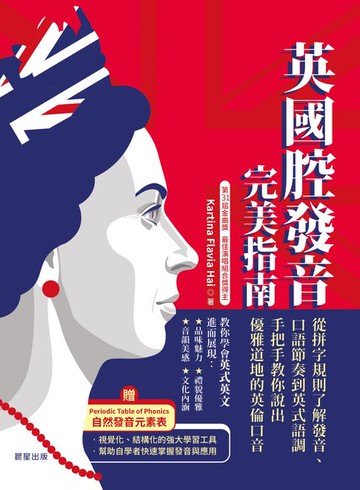 【電子書】英國腔發音完美指南：從拼字規則了解發音、口語節奏到英式語調，手把手教你說出優雅道地的英倫口音