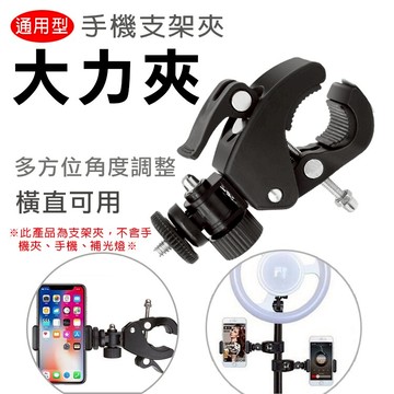 攝彩@通用大力夾 C型腳架擴充夾 單車大力夾 萬用夾 便攜式大力夾 多功能C型夾 GOPRO機車支架 自行車【全壘打★APP下單 跨店最高20%點數回饋!!】
