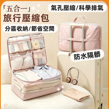 🟠旅行衣物收納袋🟠開學5合1衣物壓縮袋 免抽氣壓壓袋 防潑水大容量 行李箱分裝袋內衣收納袋 出差旅行換季 羽絨衣收納神器