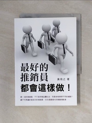 【書寶二手書T1／行銷_X2A】最好的推銷員都會這樣做_黃易之