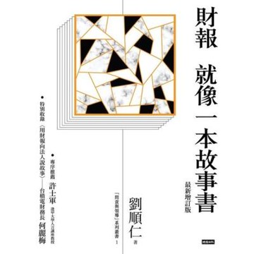 財報就像一本故事書〔最新增訂版〕_Readmoo 讀墨電子書