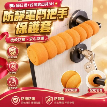 💥隔日達+台灣倉出貨8H💥防靜電門把手保護套防護臥室手套防撞兒童加厚房門拉手寶寶防碰套