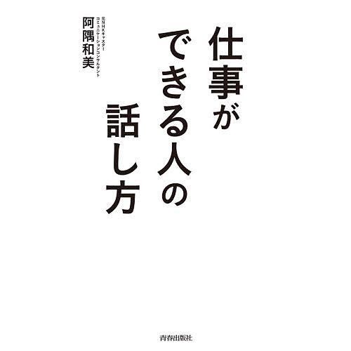 仕事ができる人の話し方