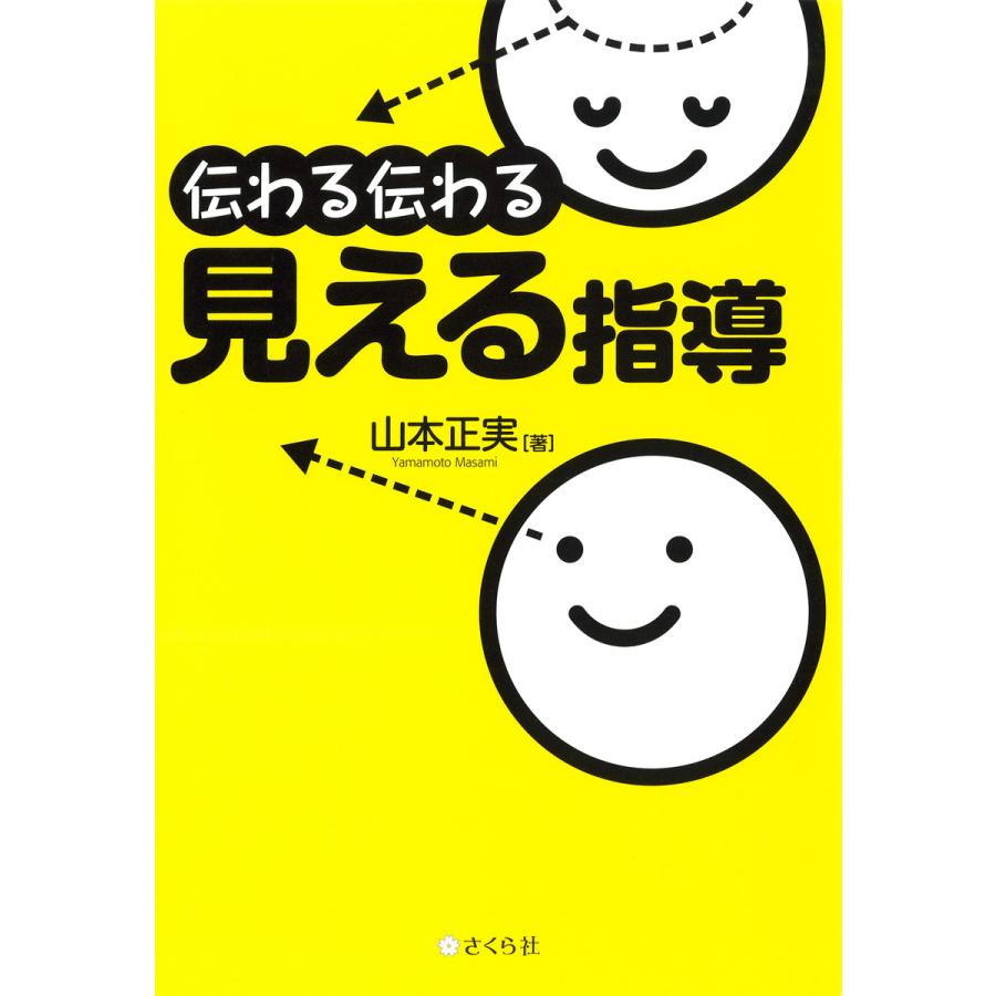 伝わる伝わる見える指導 電子書籍版   著:山本正実