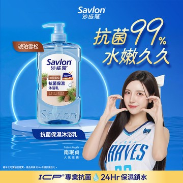 沙威隆抗菌保濕沐浴乳850g-琥珀雪松
