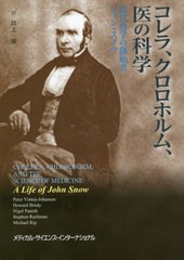 コレラ,クロロホルム,医の科学 近代疫学 ピーター・ヴィンテン ヨハンセン ほか著 井上栄 訳