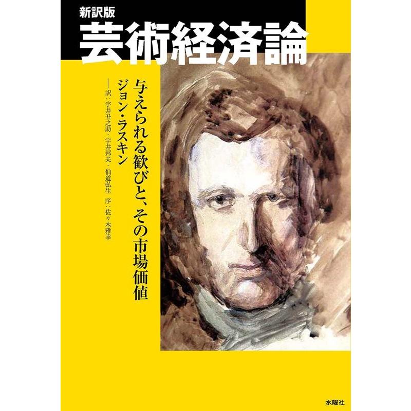 芸術経済論 与えられる歓びと,その市場価値