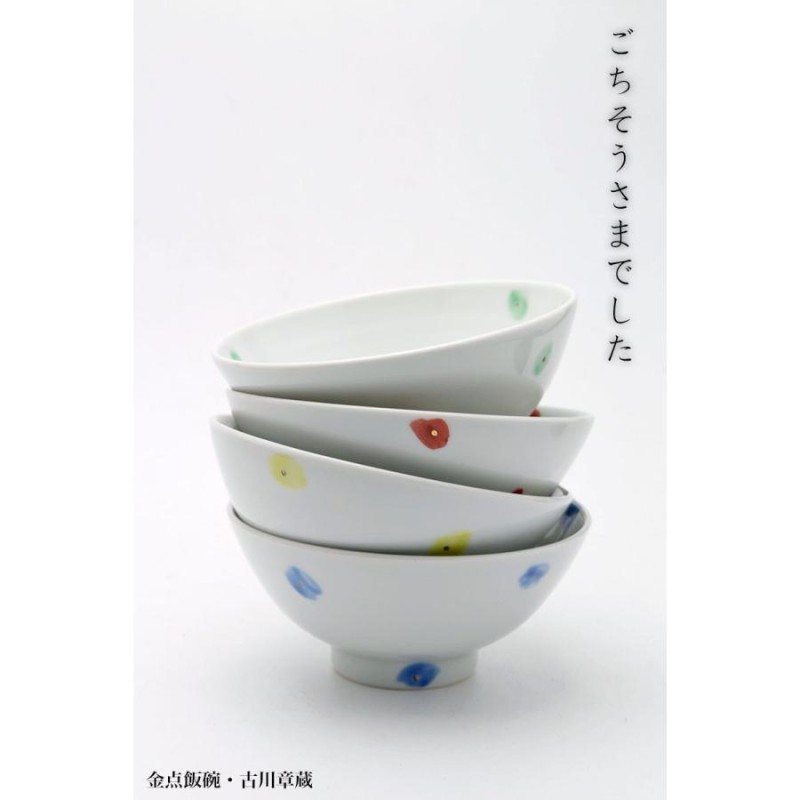 金点飯碗・古川章蔵《飯碗・ご飯茶碗・11.5cm》 | LINEブランドカタログ