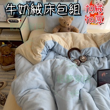 免運 ✨在台現貨✨法蘭絨四件組 牛奶絨四件組 床包四件組 冬季床包組 單人/雙人/加大四件組 被單 枕套 加絨加厚 暖暖