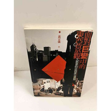 【雷根360免運】【送贈品】面對巨變中的東亞景觀 #7成新 #七成新【P-i531】