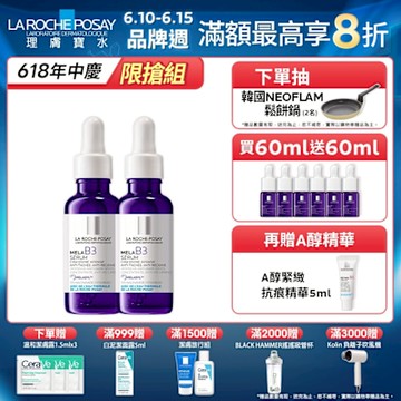 理膚寶水 MELA B3淡斑淨亮精華 期間限定特談 2入淡斑組 (每日限量 售完不補)