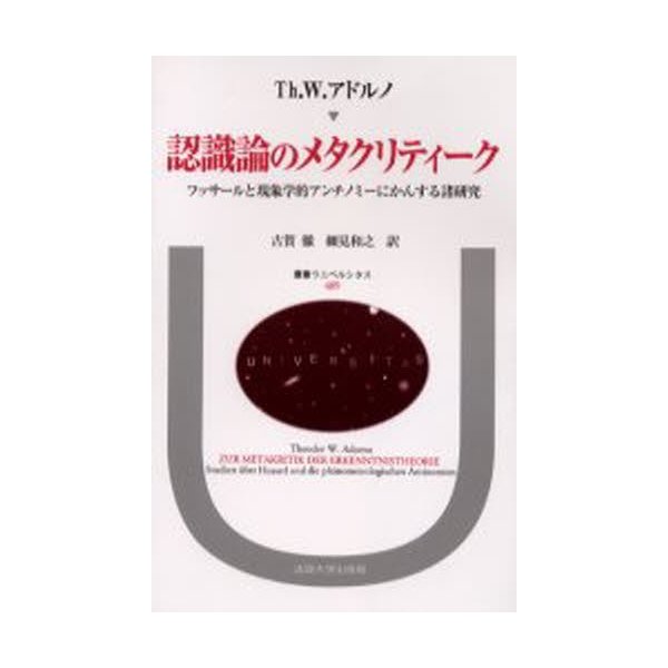 認識論のメタクリティーク フッサールと現象学的アンチノミーにかんする諸研究