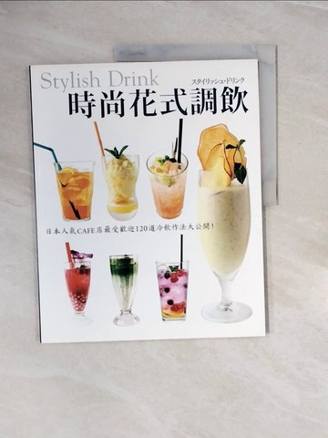 【書寶二手書T9／餐飲_ZP3】時尚花式調飲_永瀨正人