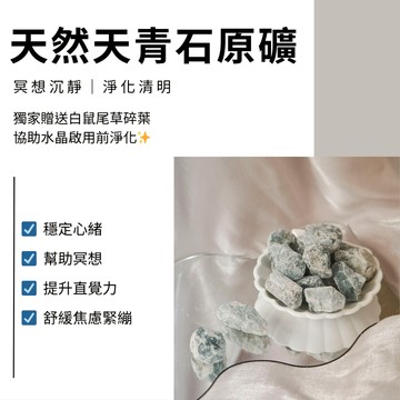 🩵天然水晶礦石 天青石原礦 2–3cm／3–5cm 100g 靜心水晶 冥想療癒 擴香石 擴香 水晶原礦 能量礦石 原礦