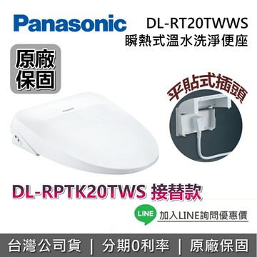 【8/19前送戶外露營風扇燈組+私訊享優惠】Panasonic 國際牌 DL-RT20TWWS 瞬熱式溫水洗淨便座 馬桶座 便座 馬桶便座 台灣公司貨