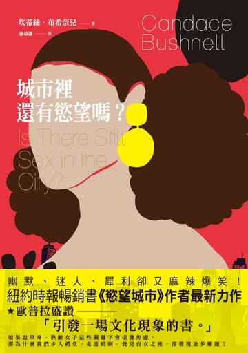 【電子書】城市裡還有慾望嗎？