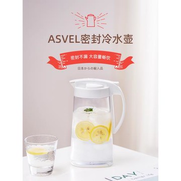ASVEL食品級冷水壺 日本塑料涼水壺耐高溫密封家用冰水壺冰箱水壺