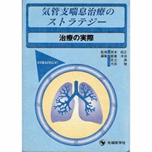 気管支喘息治療のストラテジー 治療の実際