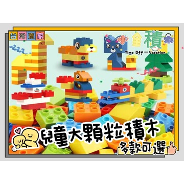 《小全積木》 費樂積木 兒童玩具 大顆粒積木 兒童積木 積木房子 積木散件  益智積木