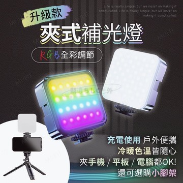 【雲渡小鋪】升級款夾式補光燈 自拍神器 RGB攝影燈 LED打光燈 攝影補光燈 自拍補光燈 180度補光燈 迷妳補光燈 美顏燈 補光