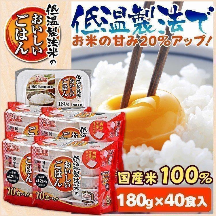 レトルトご飯 パックご飯 ごはん パック レンジ 低温製法米　おいしいごはん 180g　40パックケース アイリスオーヤマ