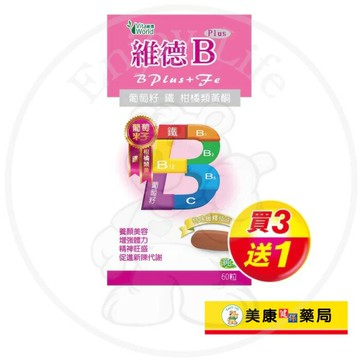 【Vita World維德】維德B plus+鐵膜衣錠60粒 / B群 / 鐵 / 葡萄籽 / 緩釋型 / 買３送１ ✦美康藥局✦