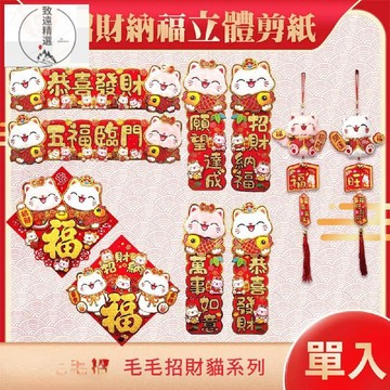 台灣 出貨 毛毛招財貓立體剪紙門貼 對貼 吊飾 蛇年 2025春聯 窗貼 門貼 招財貓 蛇年春聯 財神爺免運