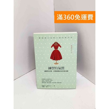 【雷根360免運】【送贈品】練習有氣質：讓個性沉穩、姿態優雅的氣質養成術 #九成新【QJU132】