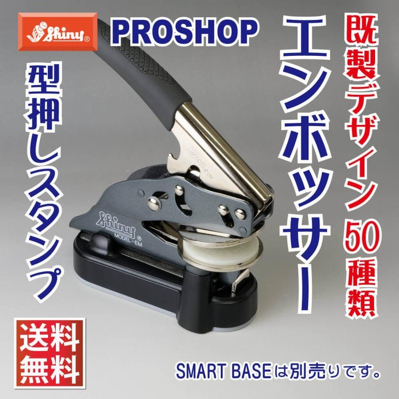 エンボッサー オーダー EM デザイン50種類 安い シャイニー