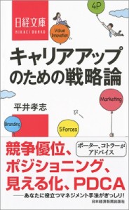  平井孝志   キャリアアップのための戦略論 日経文庫