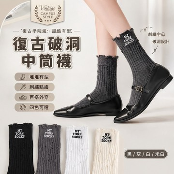 桃園出貨✨破洞中筒襪女 春夏休閒外穿襪 刺繡復古學院風 運動百搭堆堆襪薄款長襪
