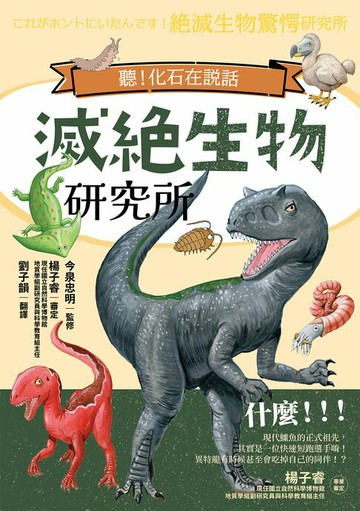 【電子書】滅絕生物研究所