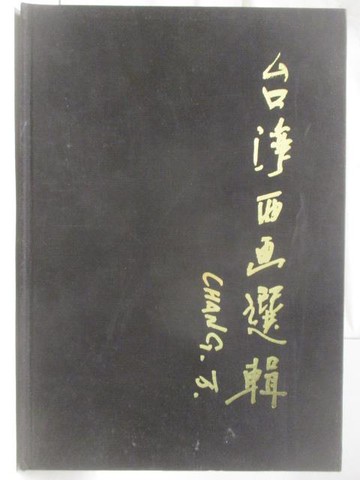 【書寶二手書T1／藝術_FG1】台灣西畫選輯