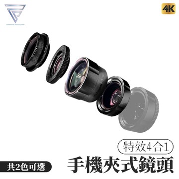 f.c廣角4合1款 手機外接鏡頭 超廣角鏡頭 手機 微距鏡頭 魚眼鏡頭 cpi鏡頭 自拍廣角