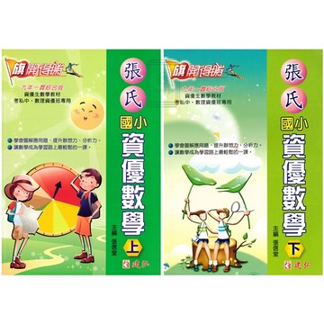 《建弘出版》國小_旗開得勝_張氏國小資優數學(上)(下)🥇速配購🥇