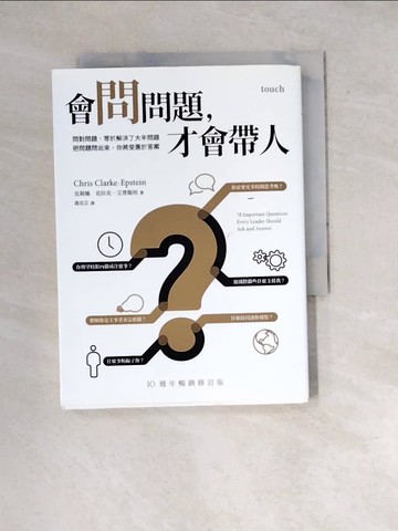 【書寶二手書T4／財經企管_WYB】會問問題，才會帶人（10週年暢銷修訂版）：問對問題，等於解決了大半問題 把問題問出來，你將受惠於答案_克莉絲．克拉克－艾普斯坦,  馮克芸