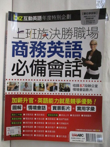 【書寶二手書T2／語言學習_VLL】高_biz互動美語_上班族決勝職場商務英語必備會話_附光碟